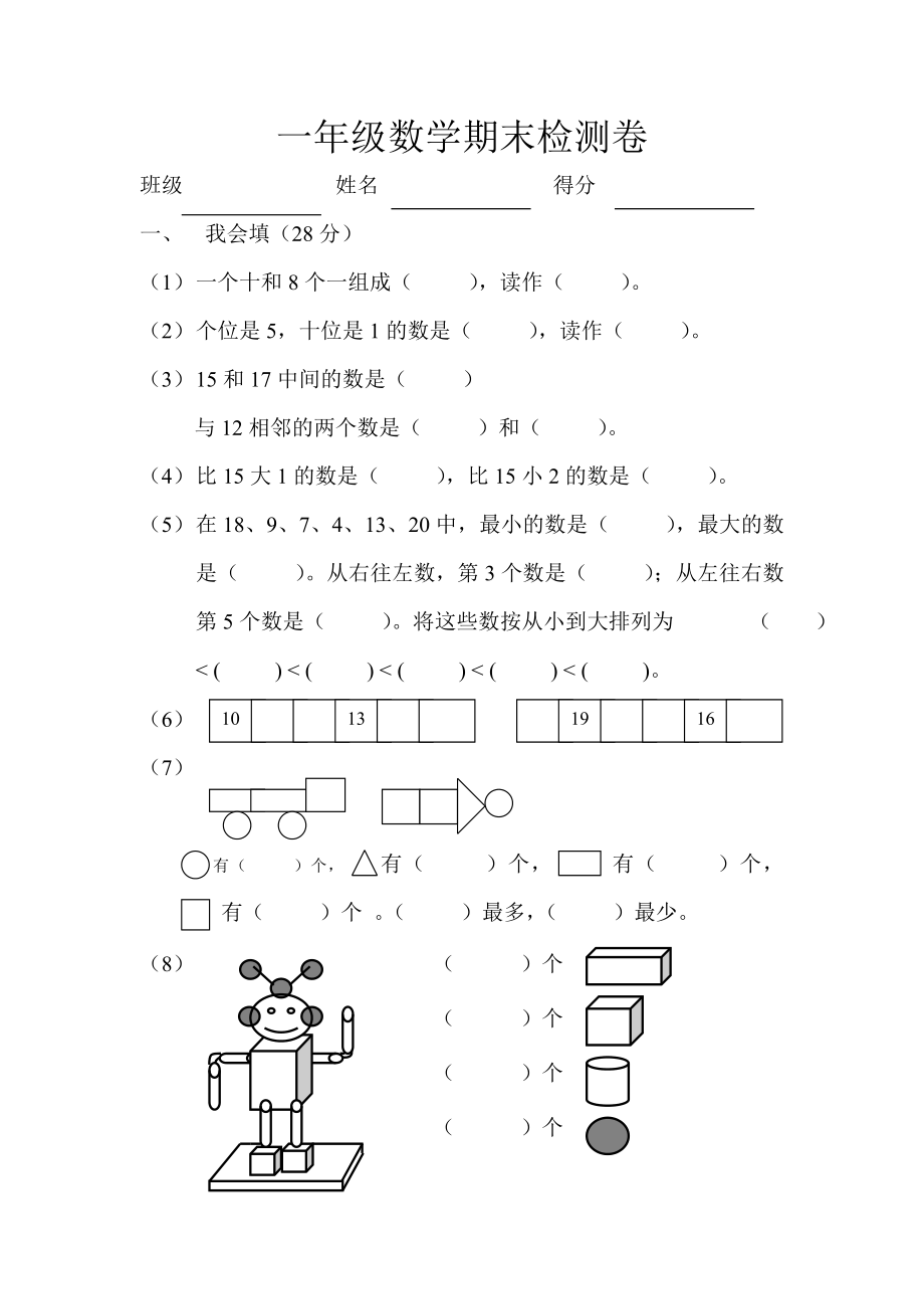 一年级数学期末检测卷.doc