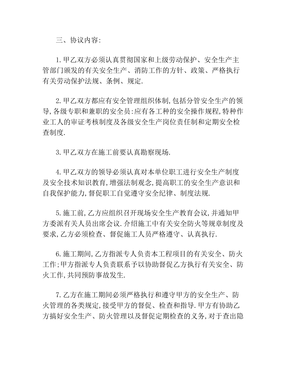 建筑工程安全生产协议书2.doc