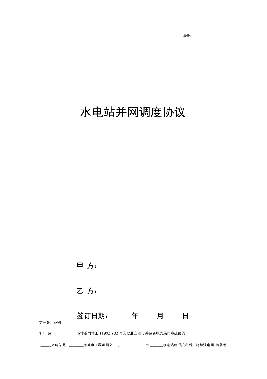 水电站并网调度合同协议书范本.doc