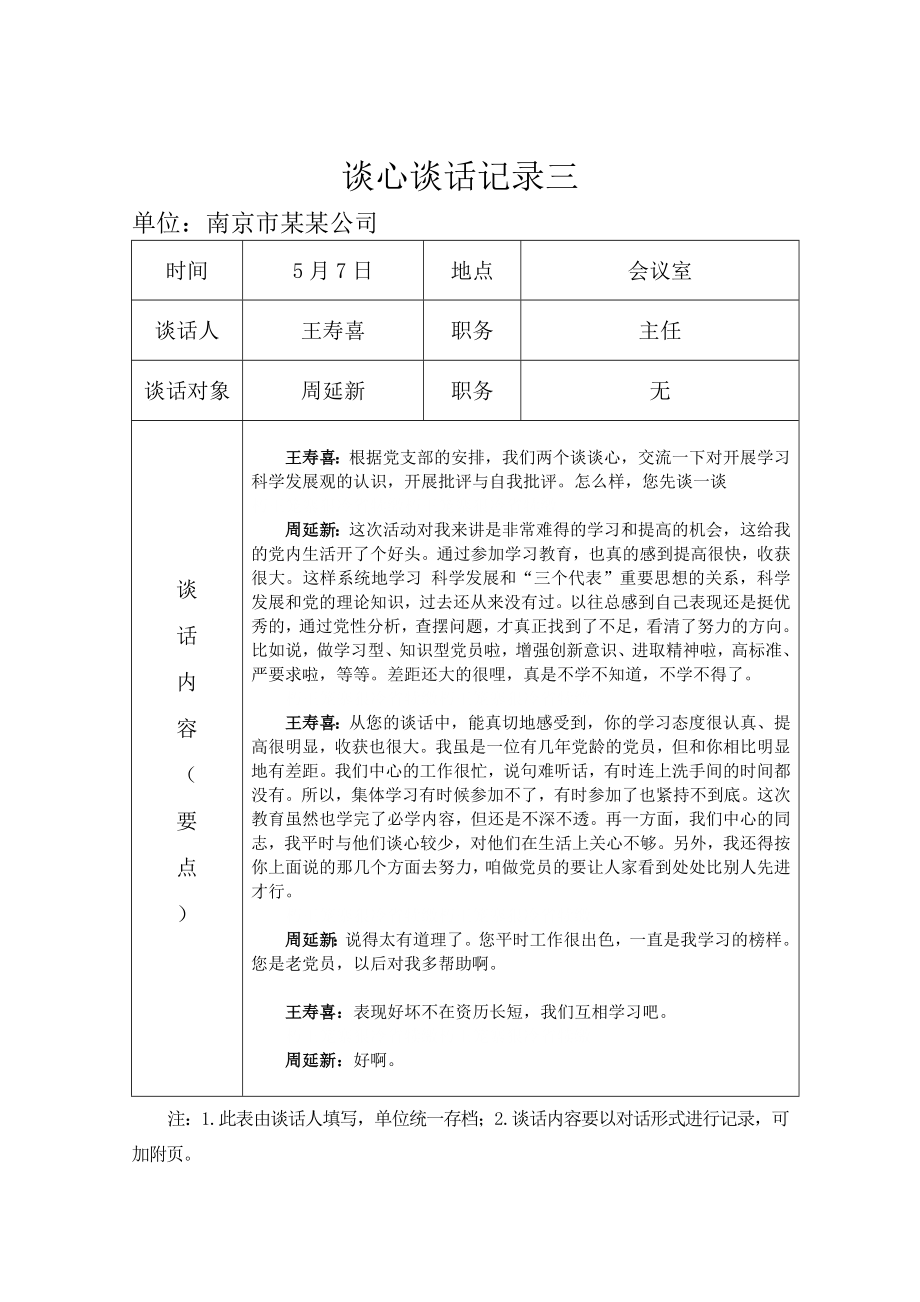 支委谈心谈话记录内容【大全】.doc