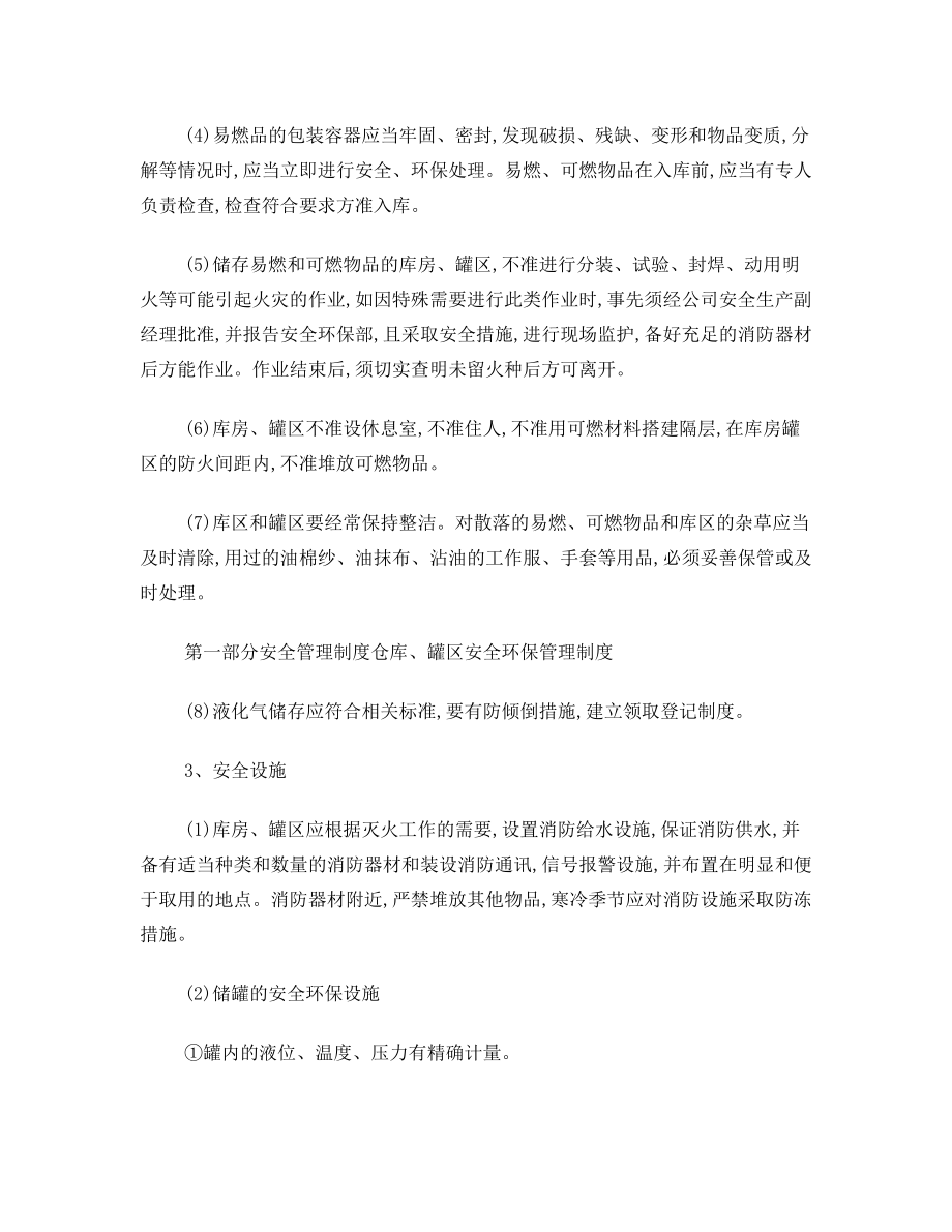 仓库、罐区安全环保管理制度.doc