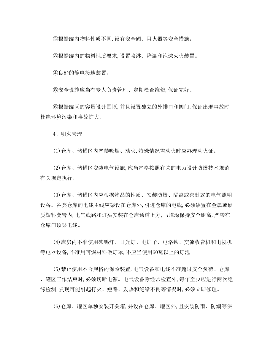 仓库、罐区安全环保管理制度.doc