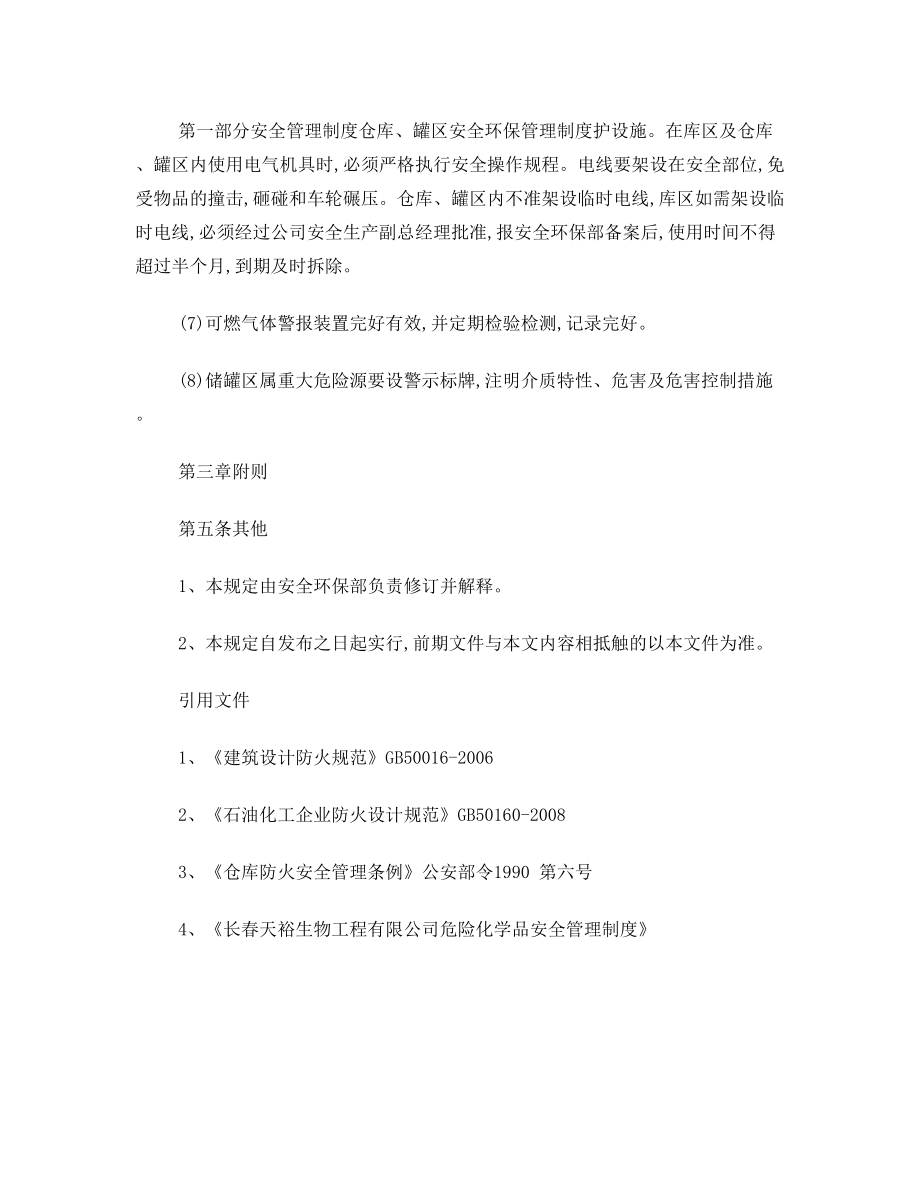 仓库、罐区安全环保管理制度.doc