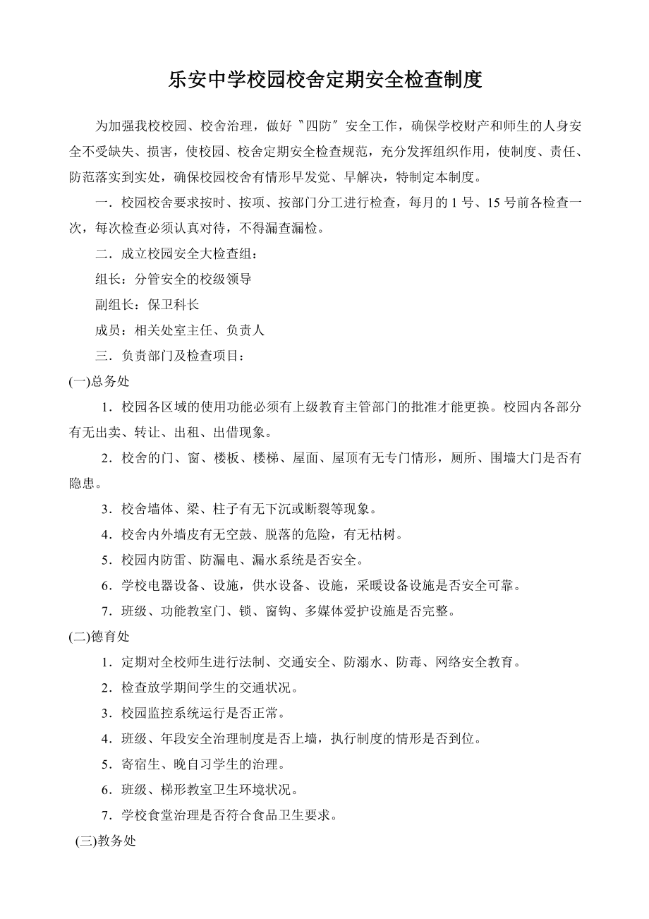 乐安中学校园校舍定期安全检查制度.doc