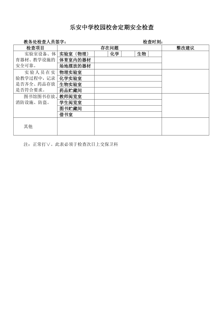 乐安中学校园校舍定期安全检查制度.doc