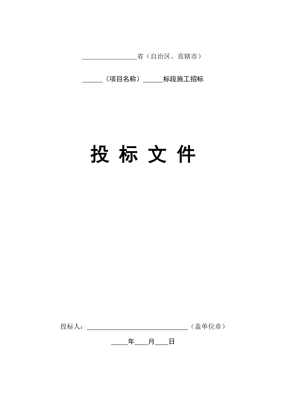 公路工程标准施工招标文件版.doc