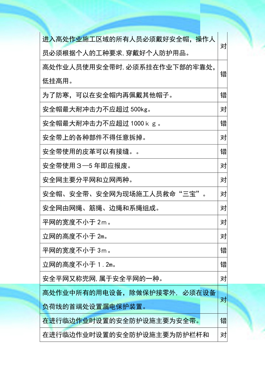 登高证题库判断题.doc