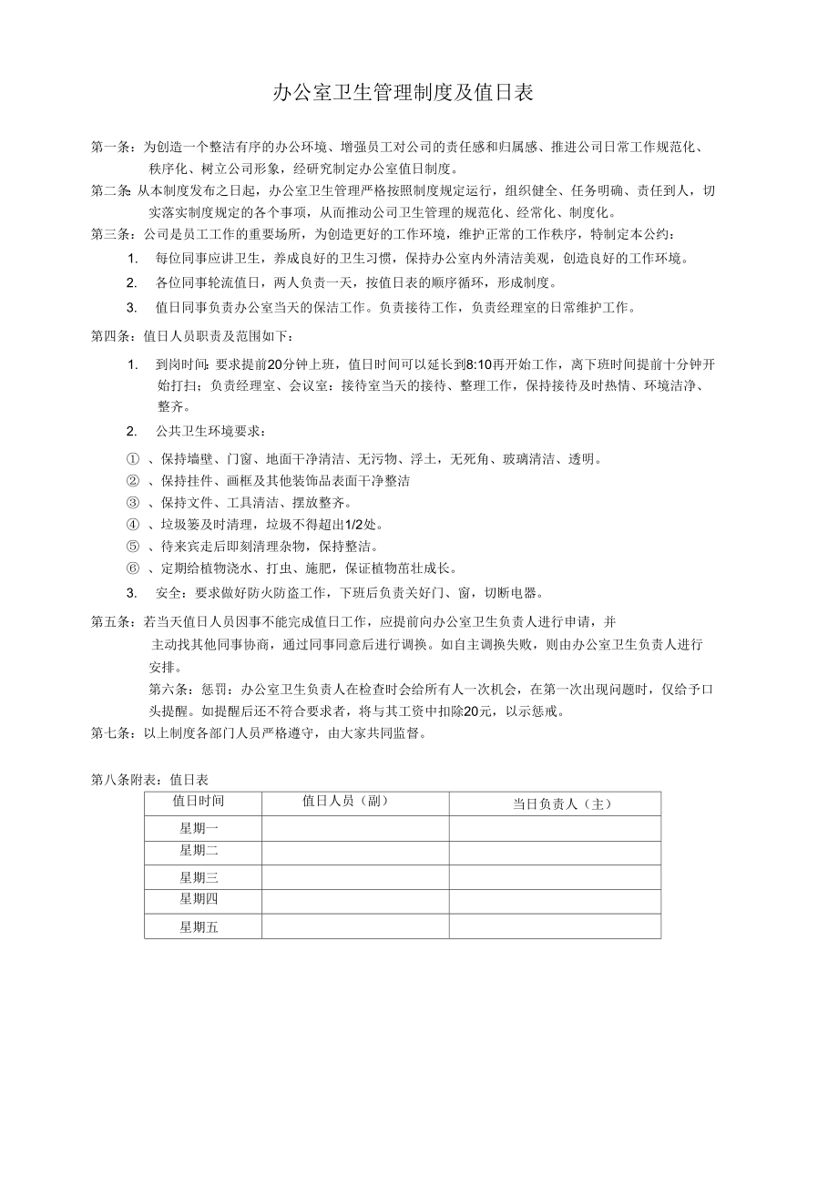 公司卫生值日表及制度.doc