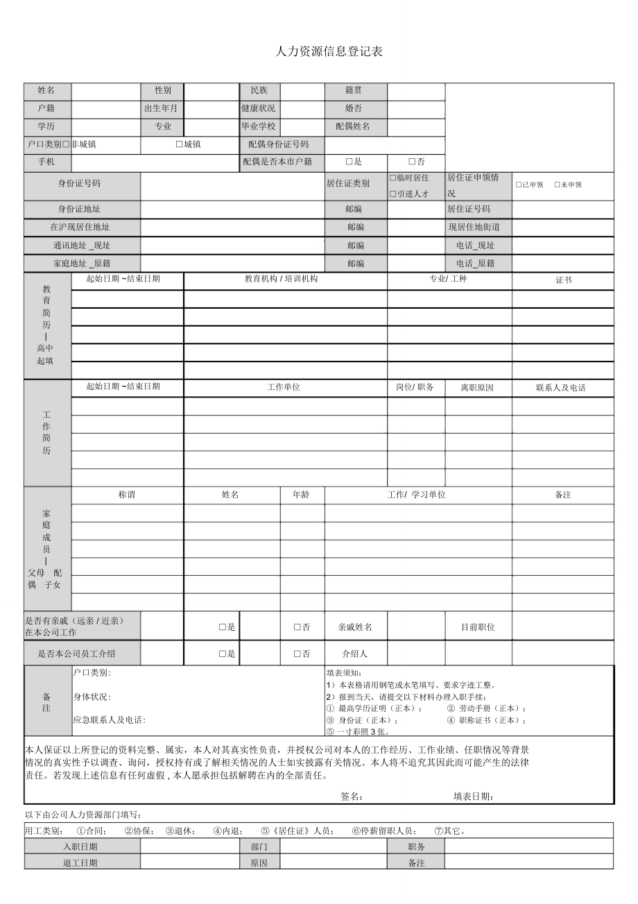 人力资源信息登记表.doc