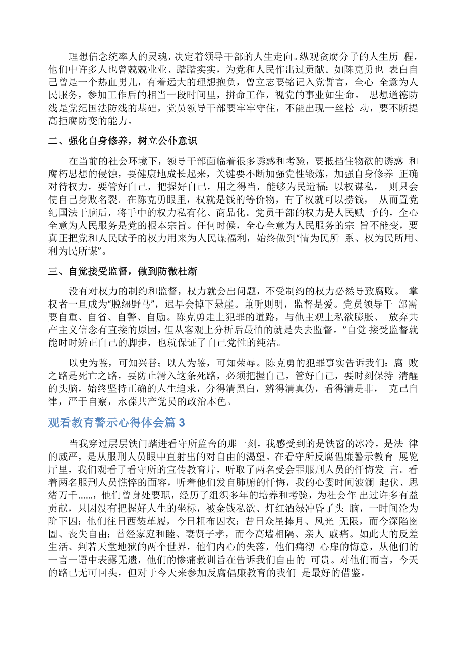 观看教育警示心得体会.doc