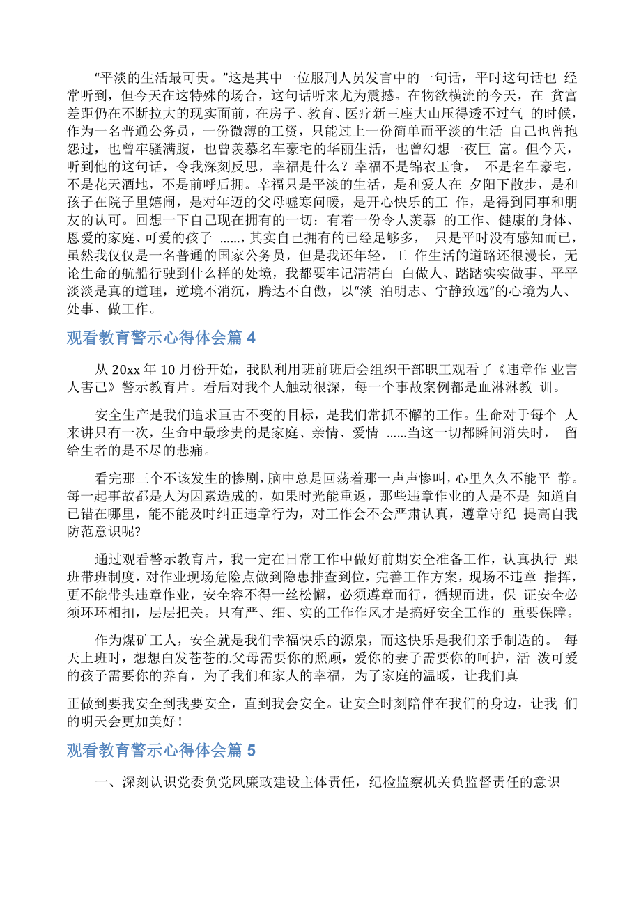 观看教育警示心得体会.doc