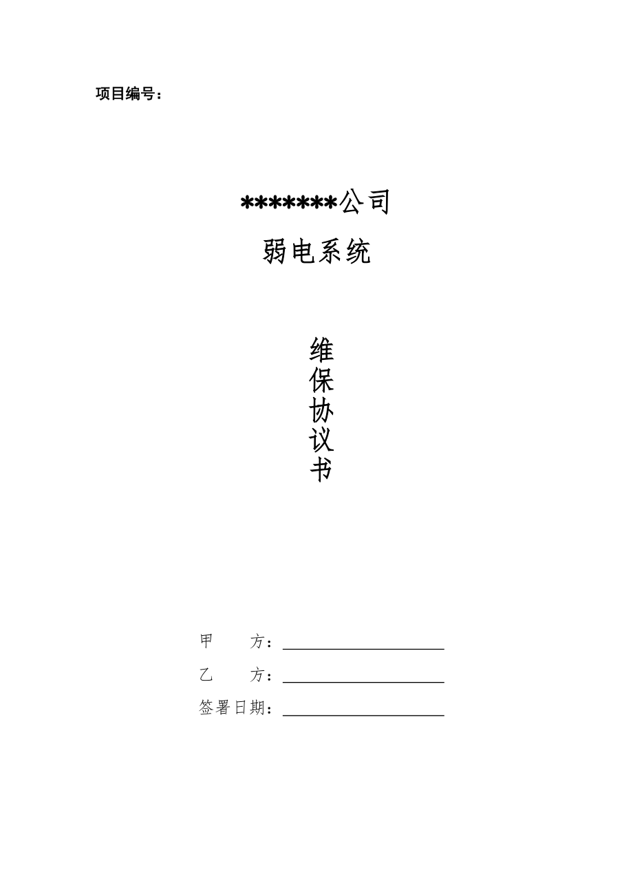 维保服务协议书(模板)Word.doc