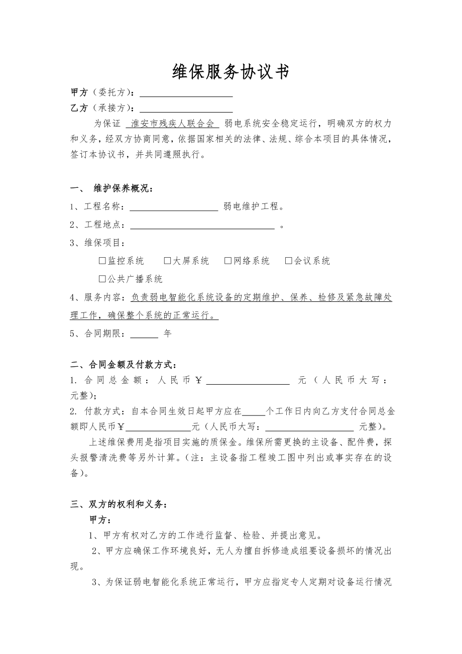 维保服务协议书(模板)Word.doc