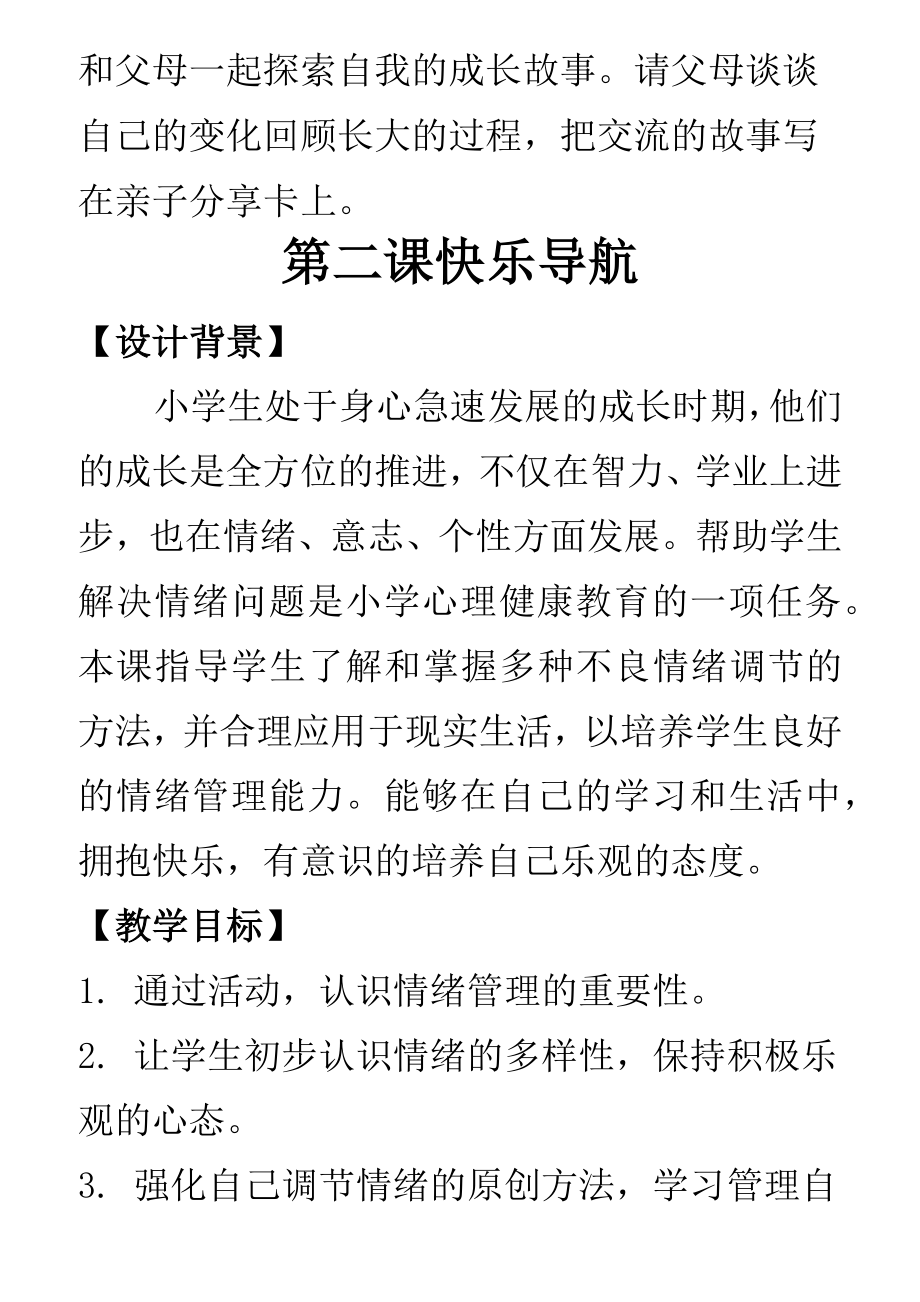 四年级上册心理健康教育全册教案.doc