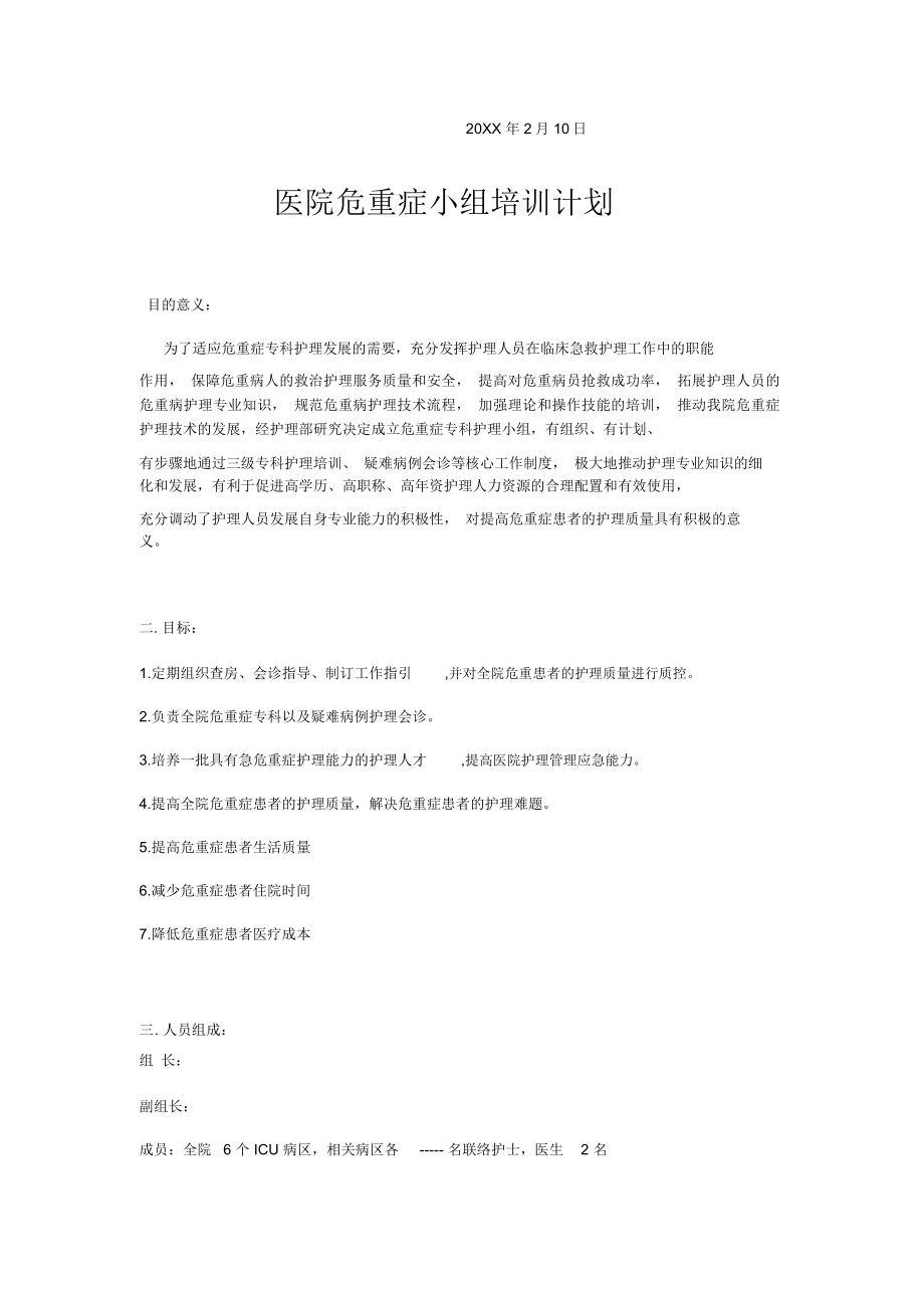 危重症专科护理小组工作计划.doc