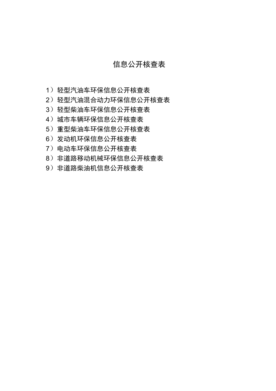 机动车环保信息公开核查表.doc