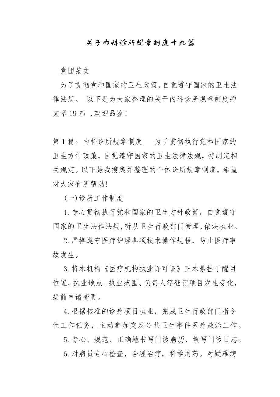 关于内科诊所规章制度十九篇.doc