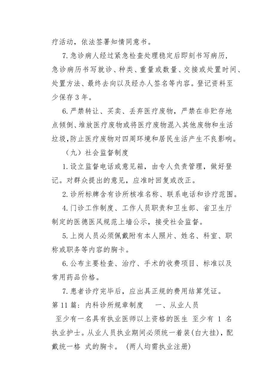 关于内科诊所规章制度十九篇.doc