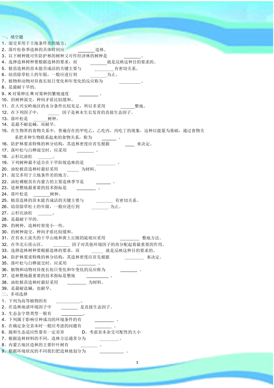 造林更新工试卷试题.doc