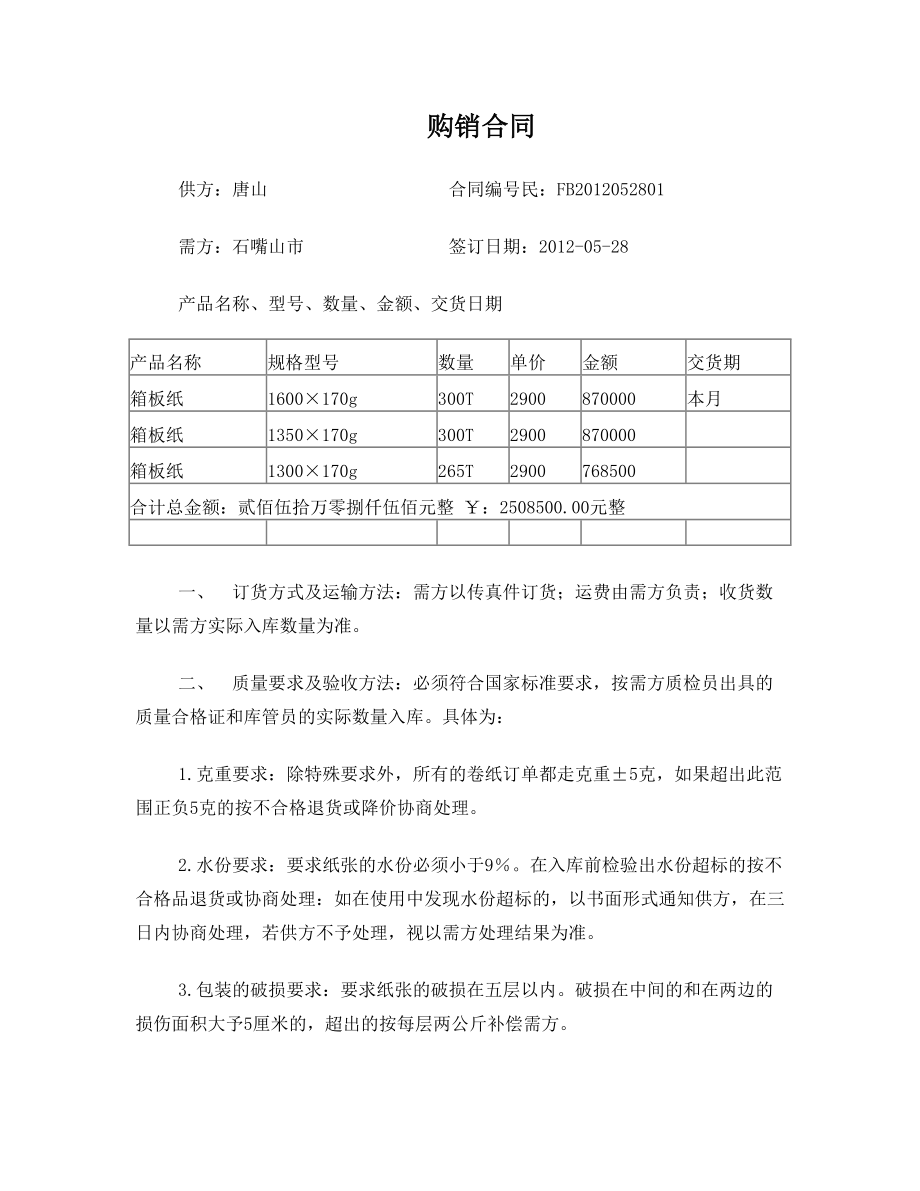 购销合同造纸厂.doc