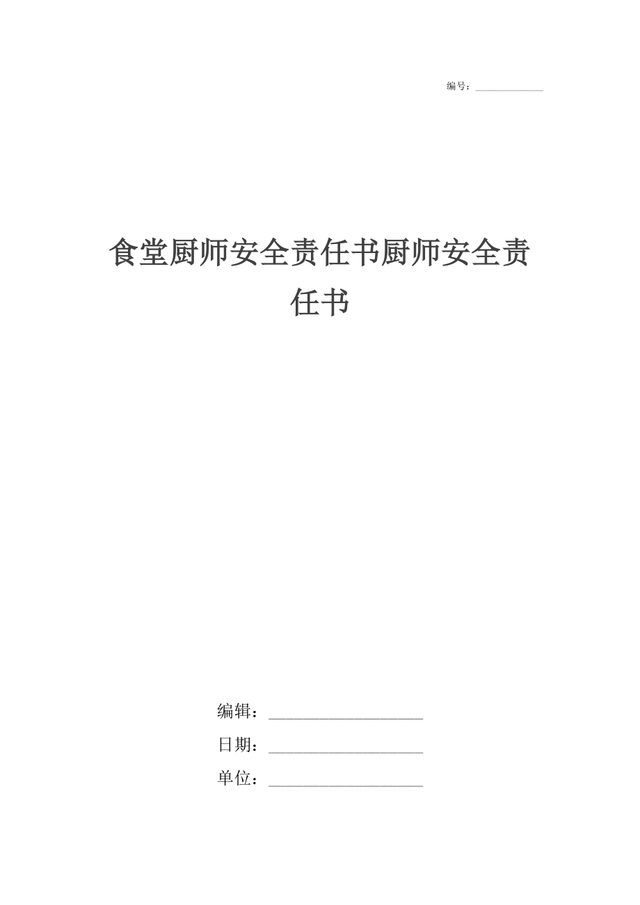 食堂厨师安全责任书厨师安全责任书.doc