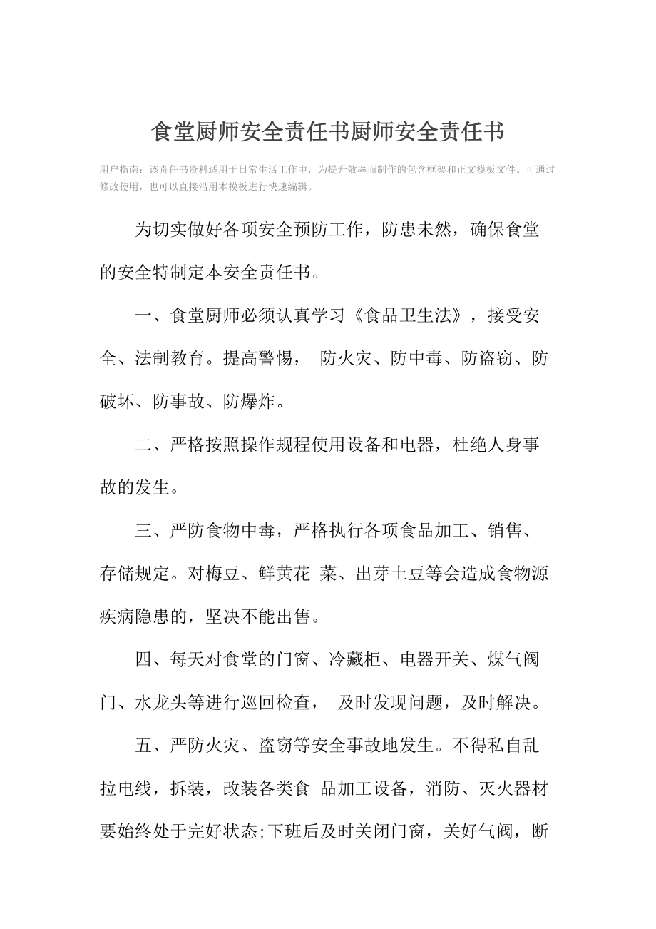 食堂厨师安全责任书厨师安全责任书.doc