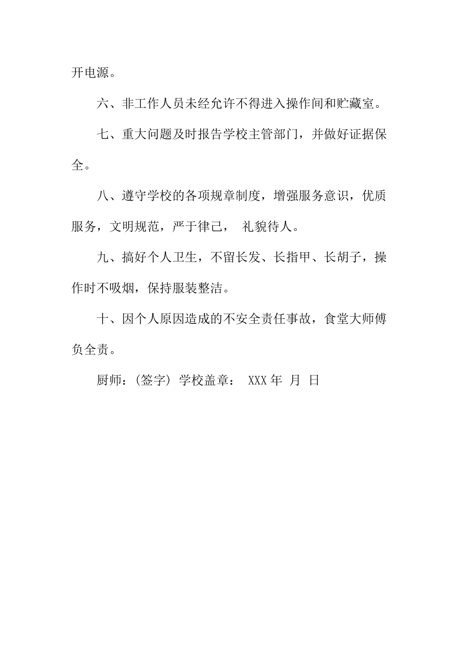 食堂厨师安全责任书厨师安全责任书.doc