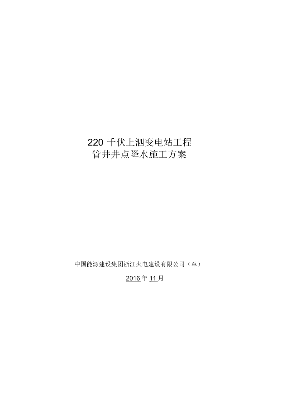 管井井点降水施工方案.doc