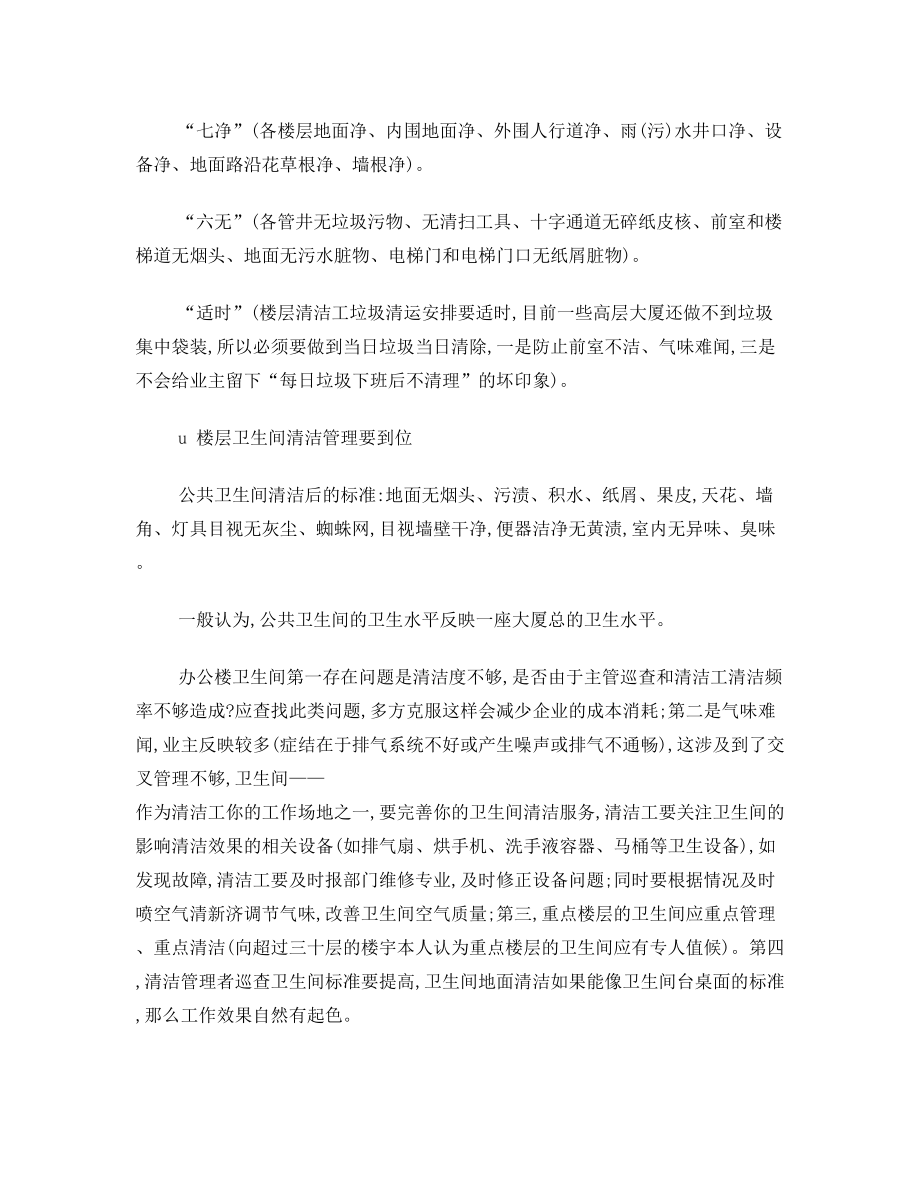 办公楼的保洁管理.doc