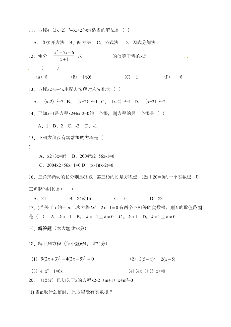 新人教版九年级数学上册一元二次方程测试题.doc