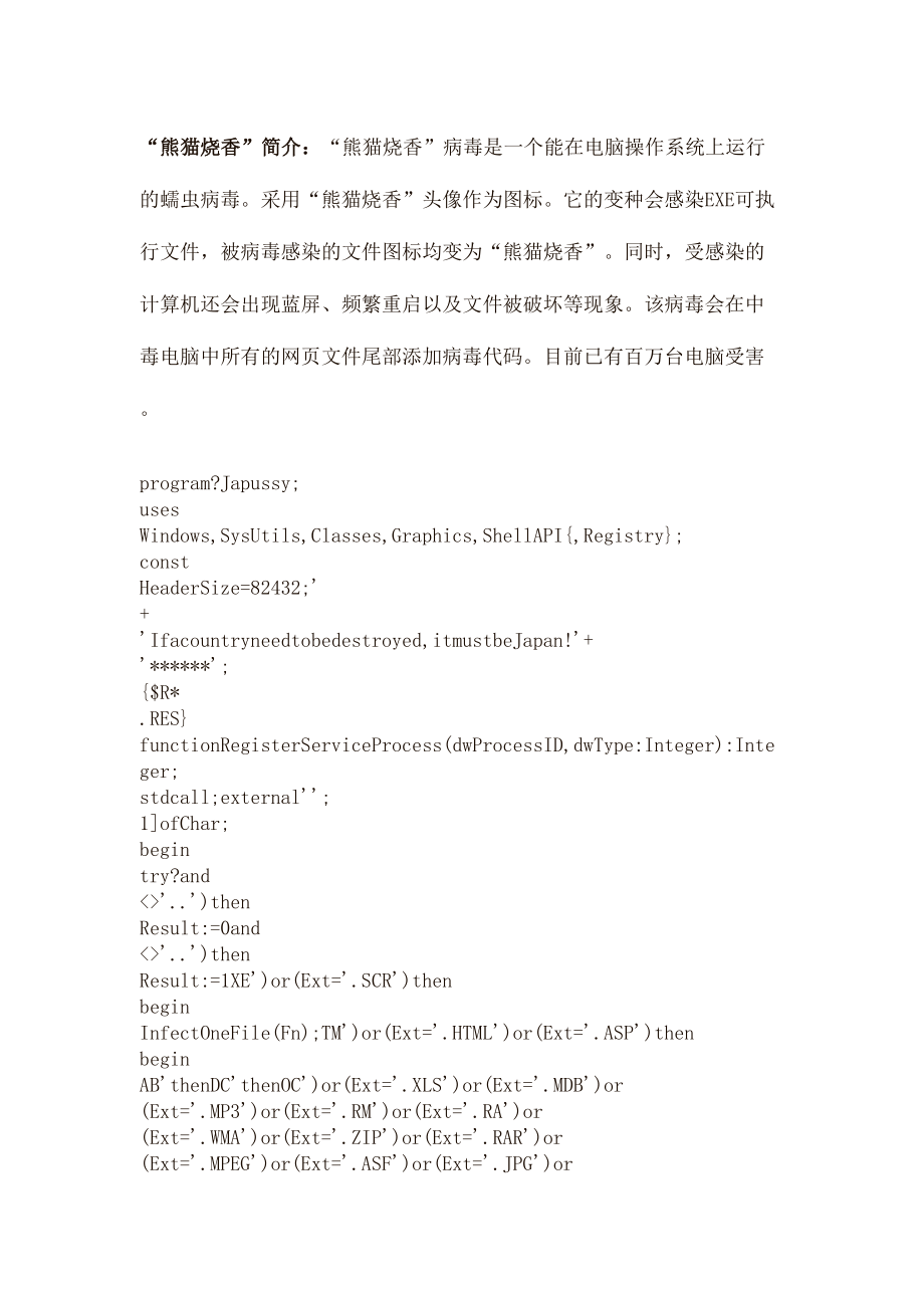 熊猫烧香病毒源代码精选文档.doc
