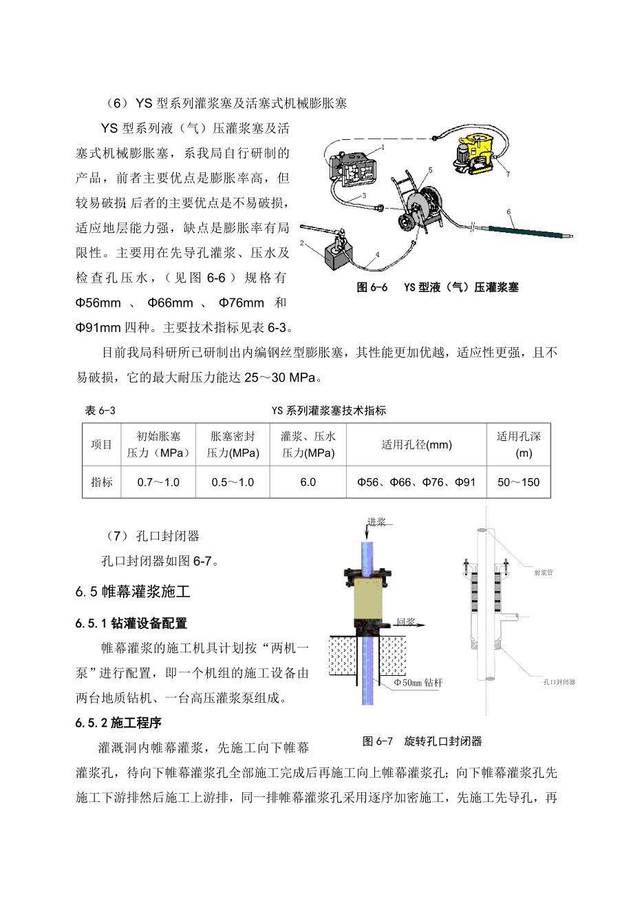 帷幕注浆施工方法与技术措施.doc