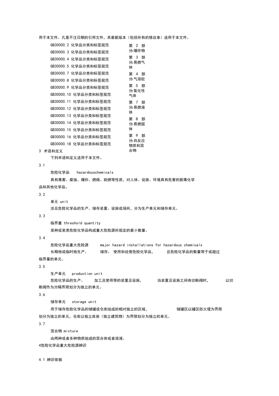 GB18218危险化学品重大危险源辨识.doc