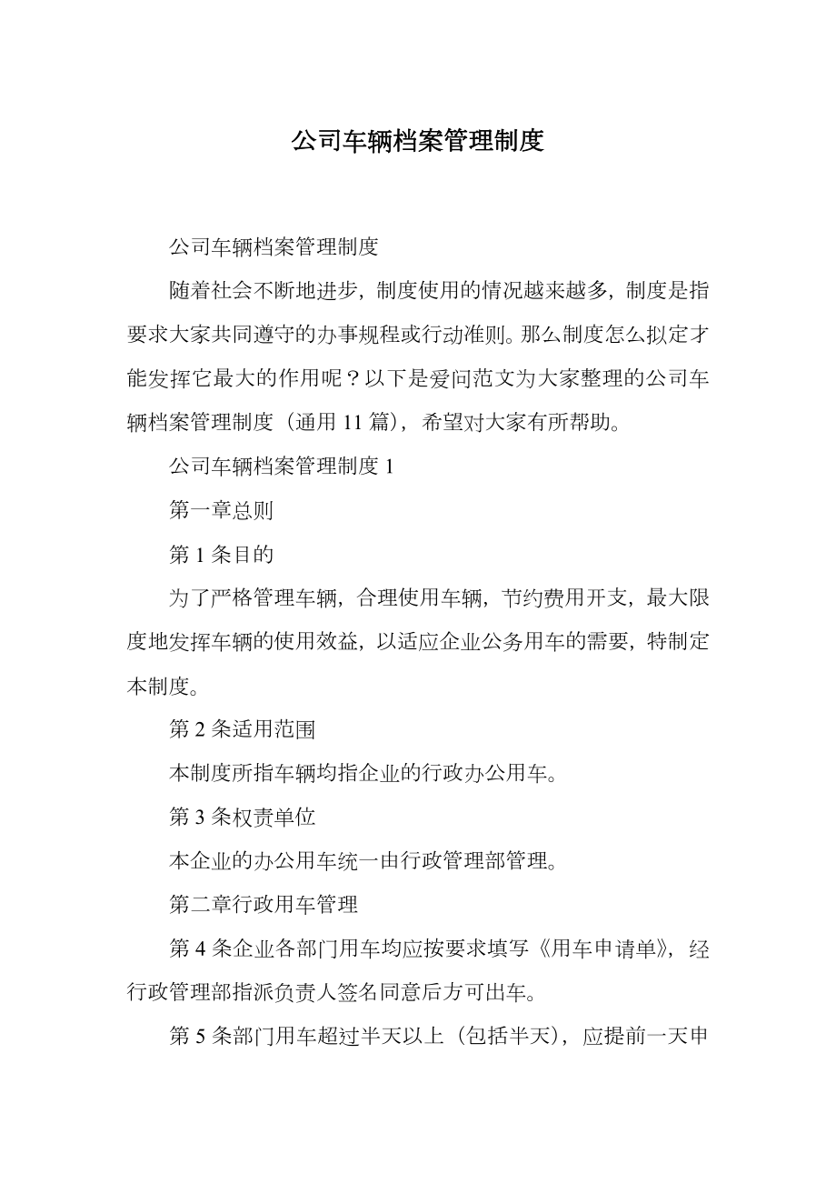 公司车辆档案管理制度.doc