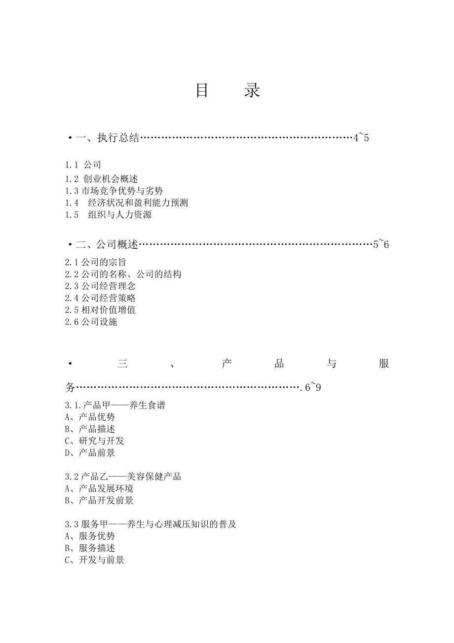 中医主题体验馆创业计划书.doc