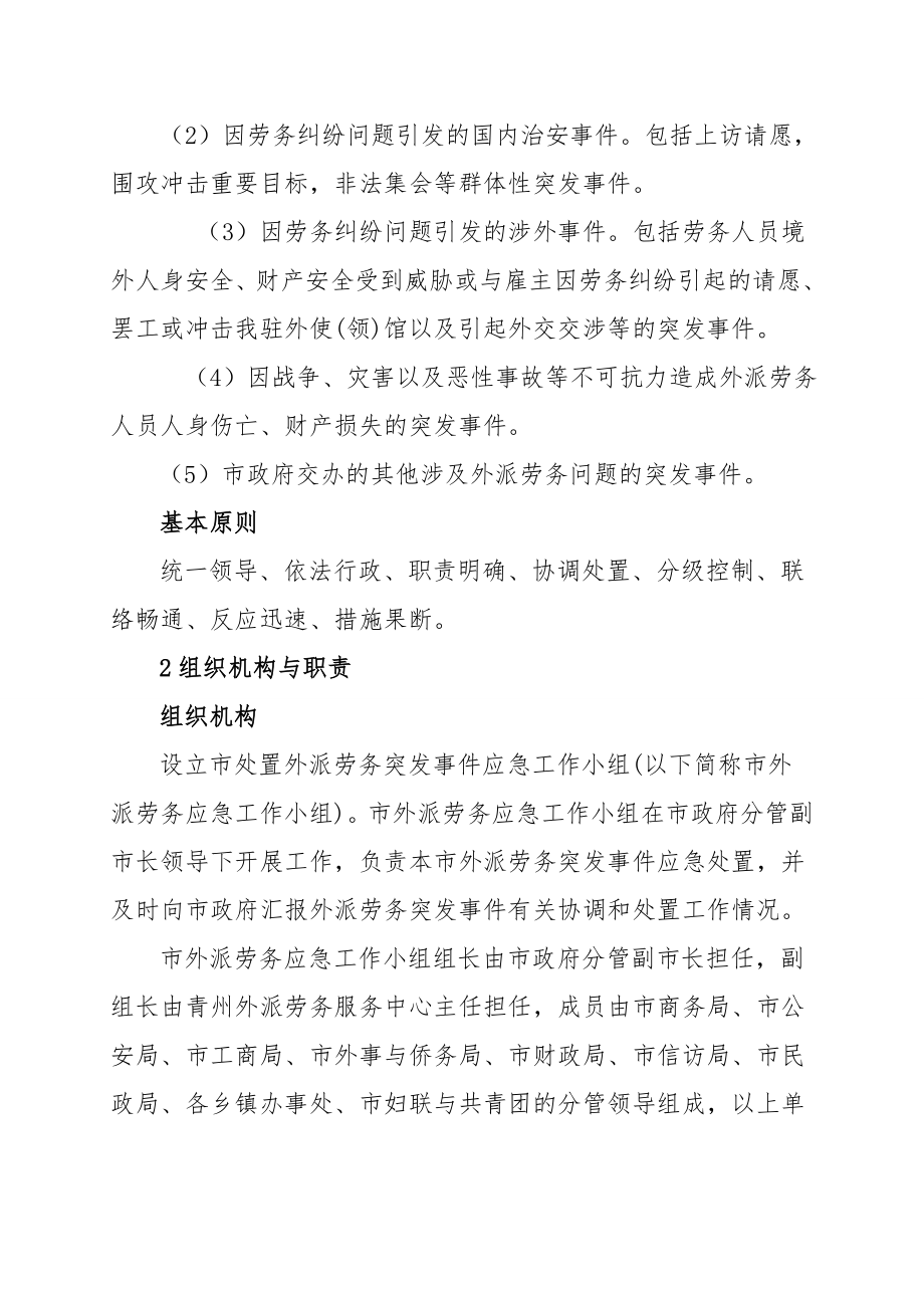 外派劳务突发事件应急预案预案.doc