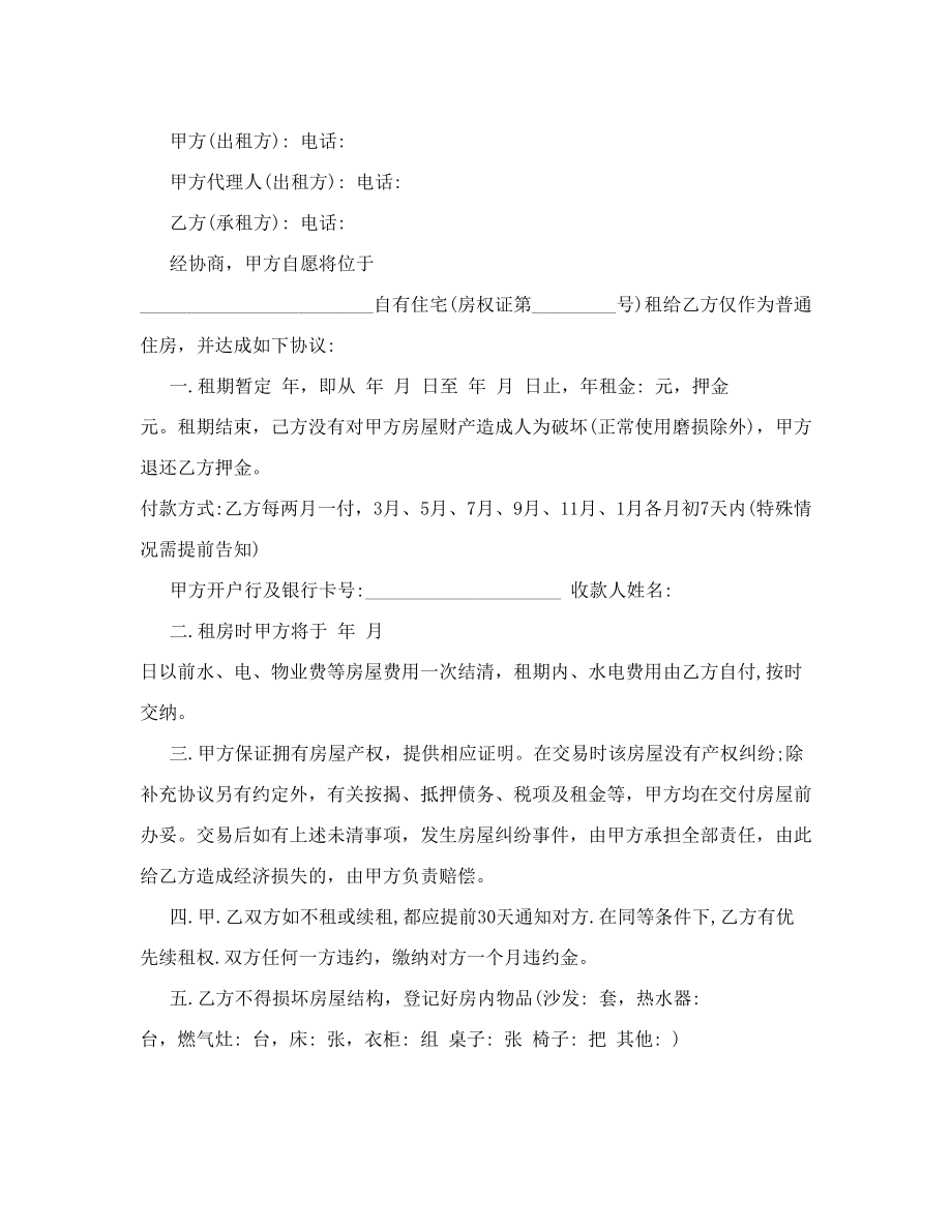 租房合同协议书范本_租房合同协议书.doc