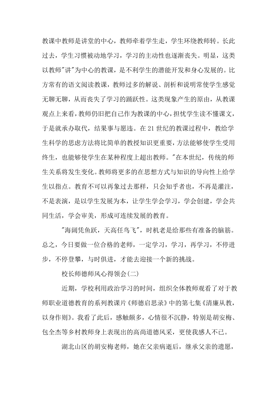 校长师德师风心得体会校长师德师风总结计划.doc