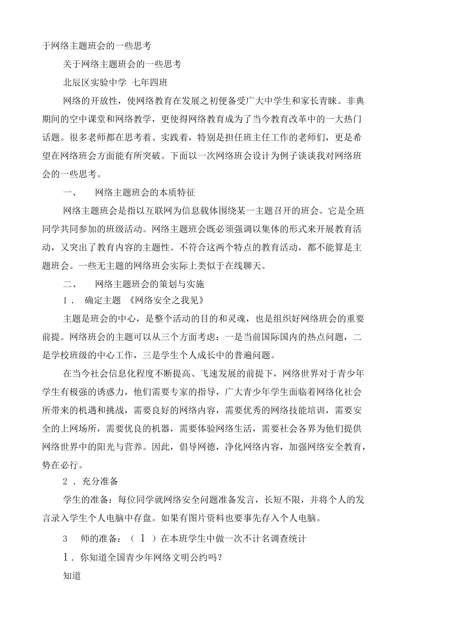 网络信息安全主题班会.doc