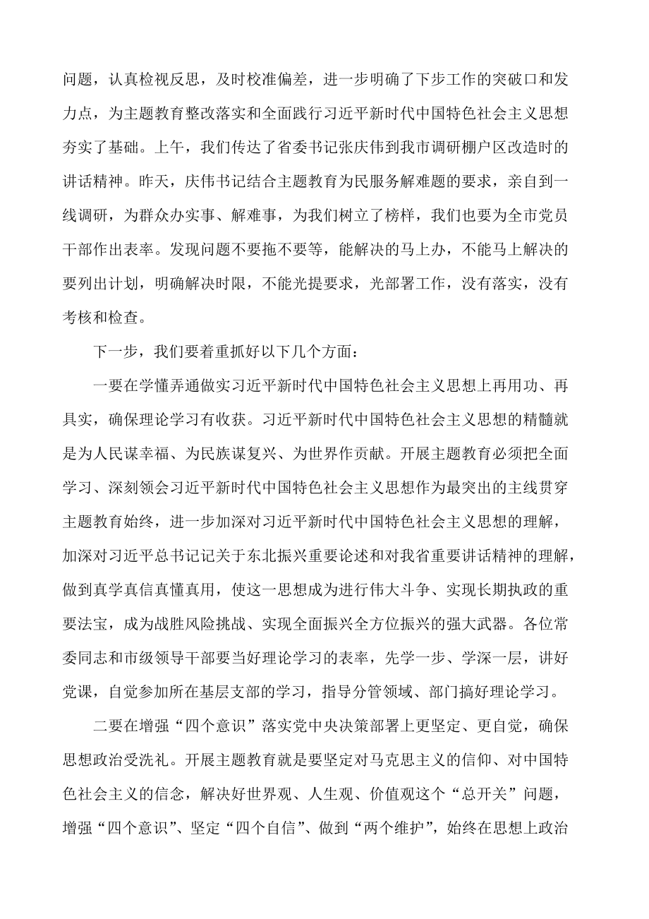 主题教育读书班集体学习会上的总结讲话.doc