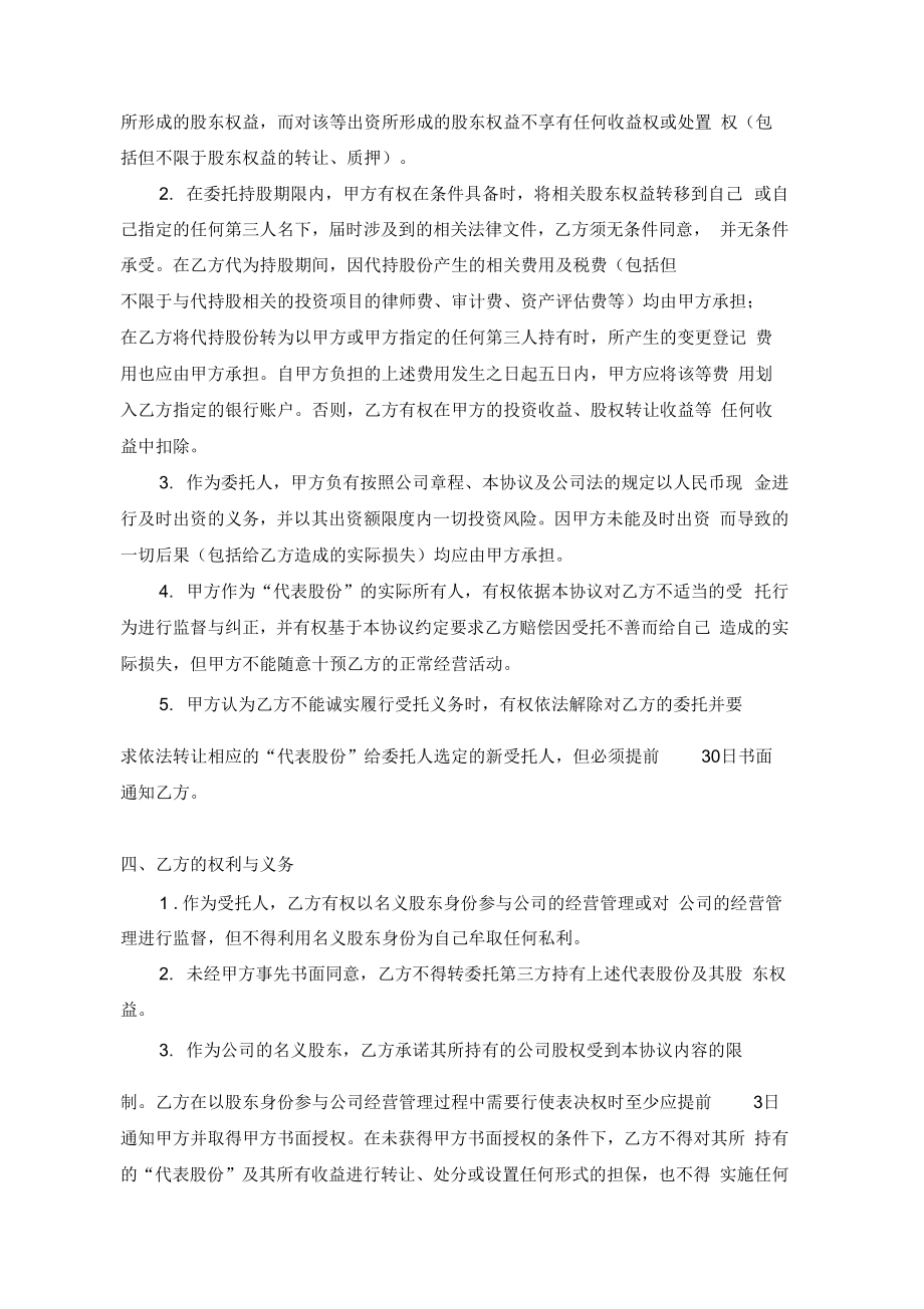 投资公司股权代持协议书.doc