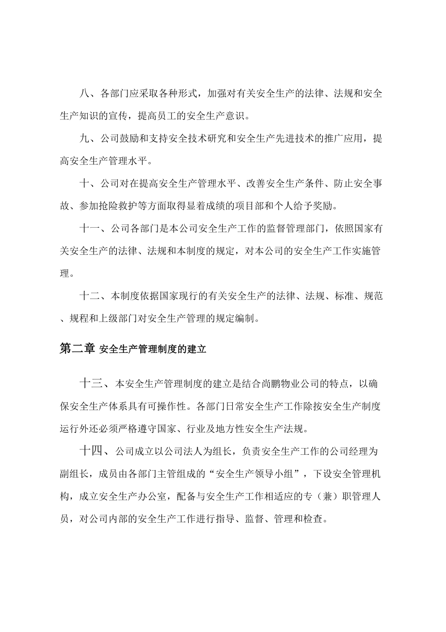 物业公司安全生产管理规定.doc