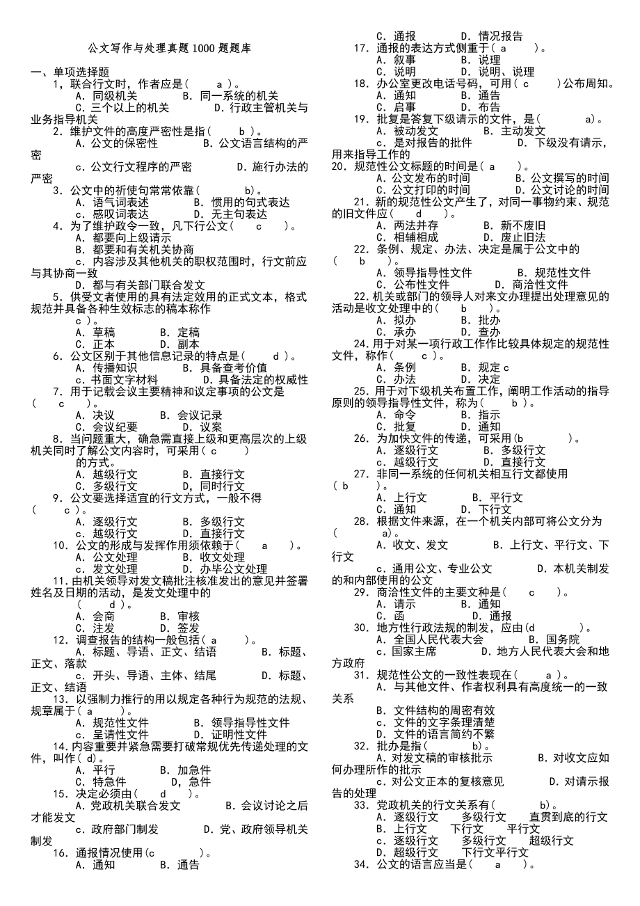 公文写作测试1000题.doc