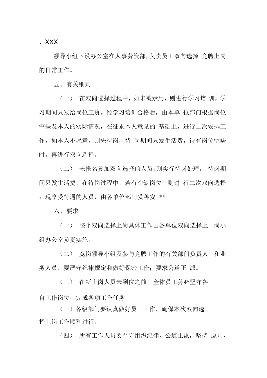 员工双向选择竞聘上岗实施方案.doc