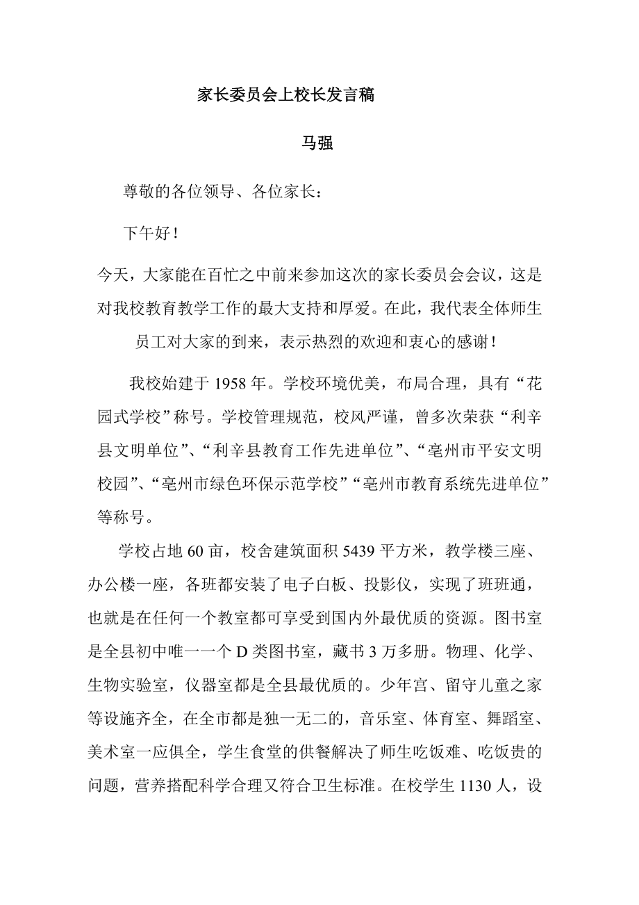 家长委员会上校长发言稿.doc