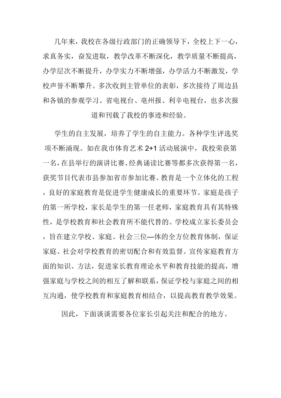 家长委员会上校长发言稿.doc