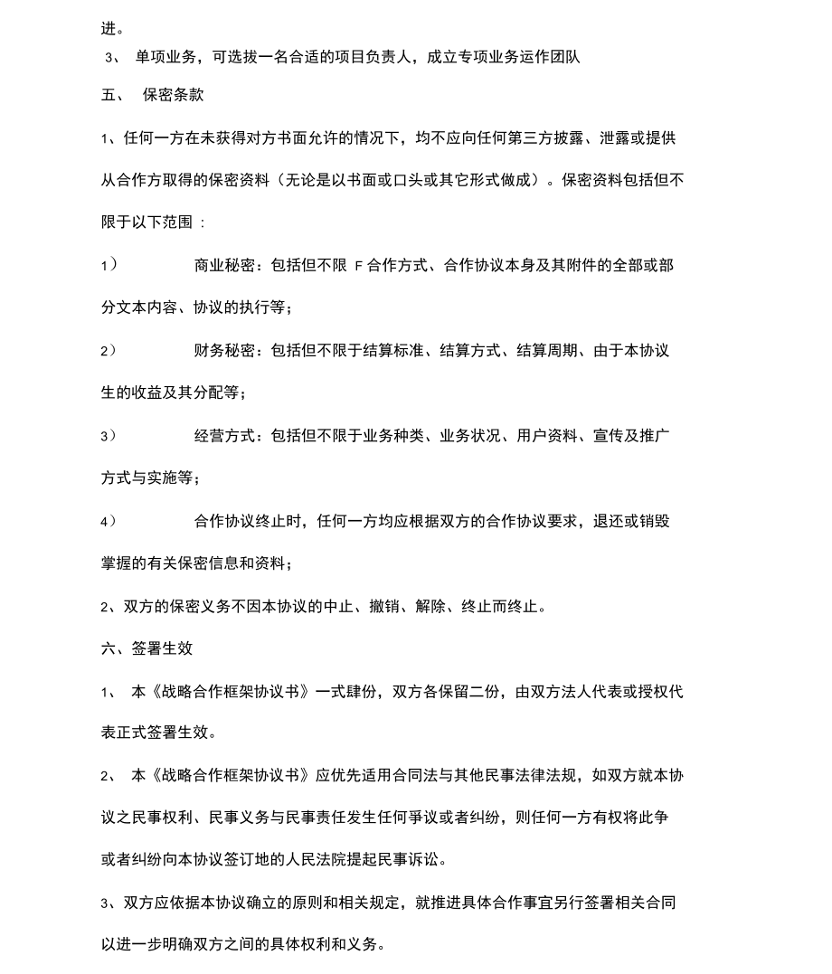 开发项目战略合作框架协议书三篇.doc