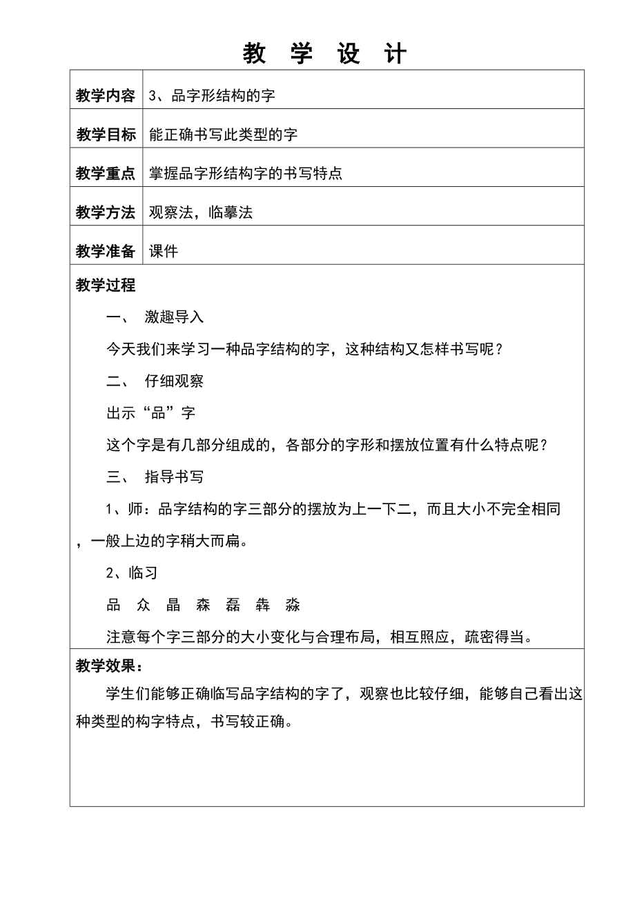 三年级习字与书法上册教案.doc