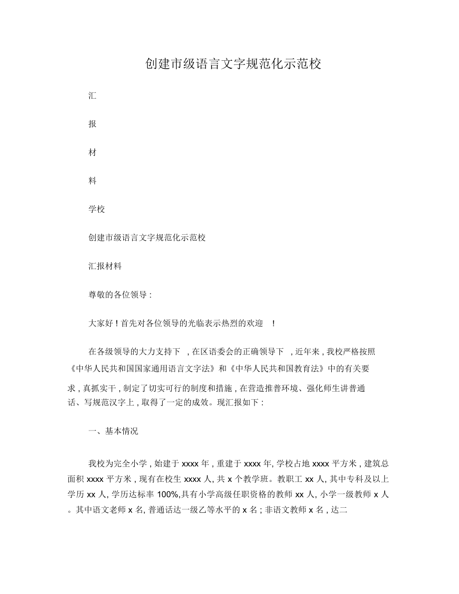 学校语言文字达标迎检情况汇报材料.doc