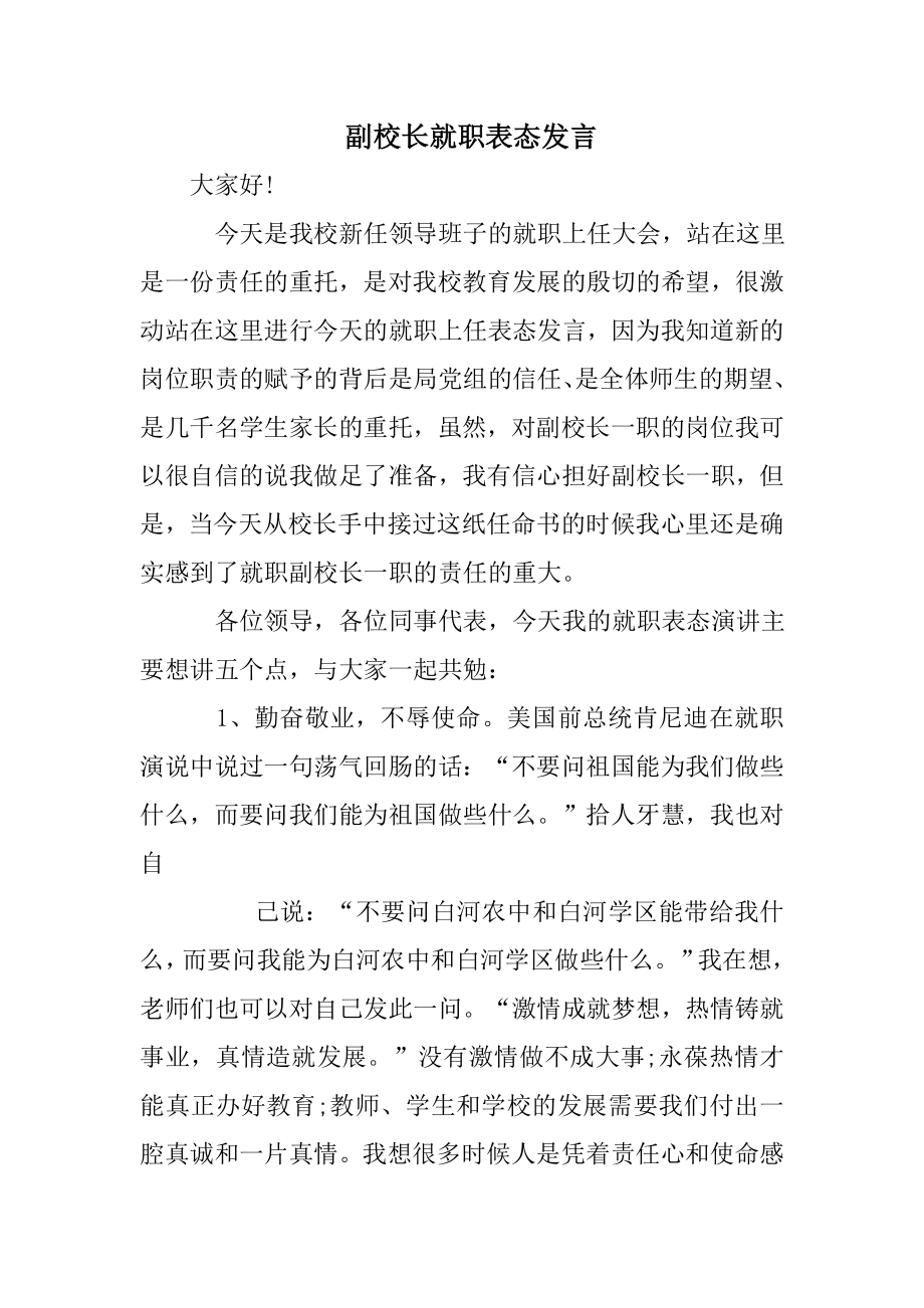 副校长就职表态发言.doc